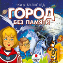 Город без памяти. Кир Булычёв. APK