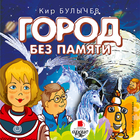 Город без памяти. Кир Булычёв. Zeichen