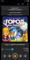 Город без памяти. Кир Булычёв. ảnh chụp màn hình 4