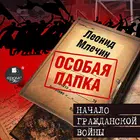Начало гражданской войны. Л.Мл simgesi