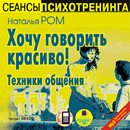 Техники общения. Аудиокнига APK