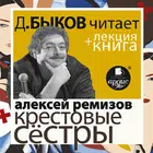 Крестовые сёстры. А.Ремизов +  icono