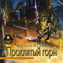 Проклятый горн. Пехов А. Аудио APK