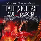 Танцующая для дракона 2. Небес ícone