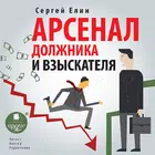Арсенал должника и взыскателя. icono