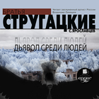 Дьявол среди людей. Аудиокнига biểu tượng
