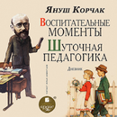 Воспитательные моменты APK