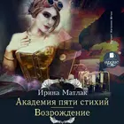 Академия пяти стихий. Возрожде icono