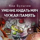 Умение кидать мяч. Чужая памят icon