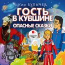 Гость в кувшине. Опасные сказк APK