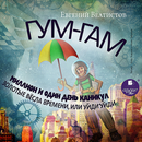 Гум-Гам APK