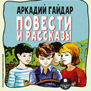 Повести и рассказы. Аркадий Га APK