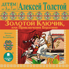 Золотой ключик или Приключения Zeichen