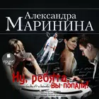 Ну, ребята, вы попали! А.Марин biểu tượng