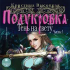 Полукровка. Тень на свету. Выс Zeichen
