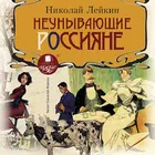 Неунывающие россияне. Николай  Zeichen