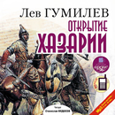 Открытие Хазарии. Аудиокнига APK