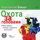 Охота за головами APK