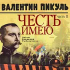 Честь имею. Часть 2 icon