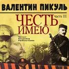 Честь имею. Часть 3. Пикуль В. Аудиокнига أيقونة