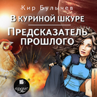 В куриной шкуре. Предсказатель ícone