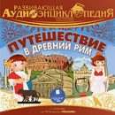 Путешествие в Древний Рим APK
