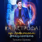 Катастрофа на драконьем факуль icono
