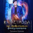 Катастрофа на драконьем факуль biểu tượng