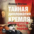 Тайная дипломатия Кремля. Част Zeichen