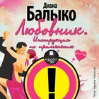 Любовник. Инструкция по примен simgesi
