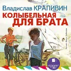 Колыбельная для брата Zeichen