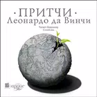 Притчи Леонардо да Винчи simgesi