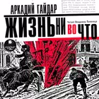 Жизнь ни во что. Аркадий Гайда icono