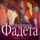 Маленькая Фадета ícone