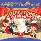Литературное путешествие. Аудиоэнциклопедия Zeichen
