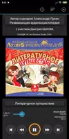 Литературное путешествие. Аудиоэнциклопедия Screenshot 3