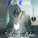 Потерянные во времени APK