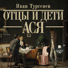 Аудиокнига Отцы и дети. Ася. biểu tượng