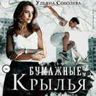 Бумажные крылья biểu tượng