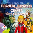 Планета для тиранов APK