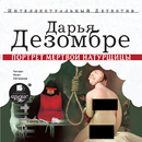 Портрет мертвой натурщицы APK