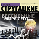Бессильные мира сего. Аудиокни APK