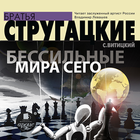 Бессильные мира сего. Аудиокни أيقونة