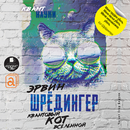 Квантовый кот вселенной APK