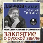 Заклятие о Русской земле + Лек ícone
