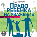 Право ребенка на уважение APK