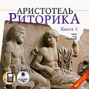 Риторика. Книга 1. Аристотель APK