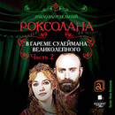 Роксолана. Часть 2 APK