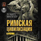 Римская цивилизация. Часть 1 biểu tượng