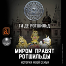 Миром правят Ротшильды. Аудиок APK